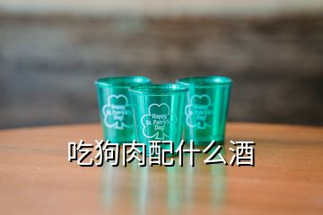 吃狗肉配什么酒