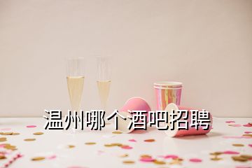 温州哪个酒吧招聘