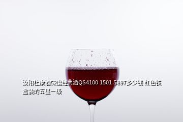 汝阳杜康酒52度经典酒QS4100 1501 5897多少钱 红色铁盒装的五星一级