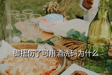 脚扭伤了可用酒洗码为什么