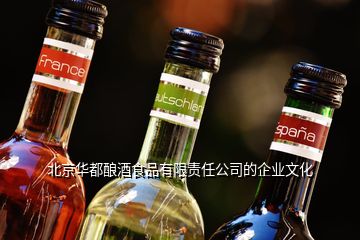 北京华都酿酒食品有限责任公司的企业文化