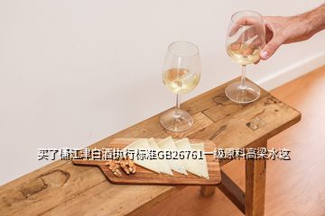 买了桶江津白酒执行标准GB26761一级原料高梁水这