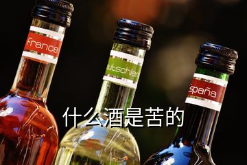 什么酒是苦的