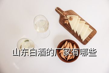 山东白酒的厂家有哪些