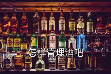 怎样管理酒吧