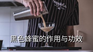 黑色蜂蜜的作用与功效