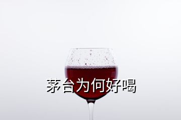 茅台为何好喝