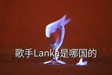 歌手Lanka是哪国的