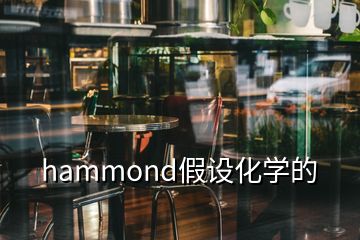 hammond假设化学的