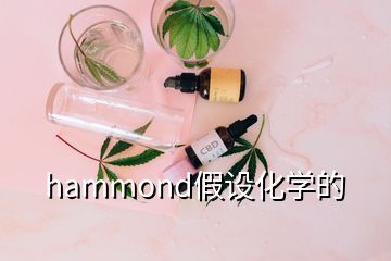 hammond假设化学的