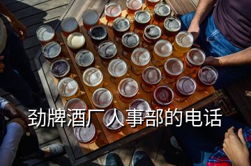 劲牌酒厂人事部的电话