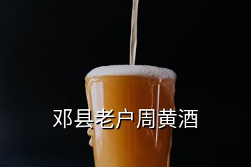 邓县老户周黄酒