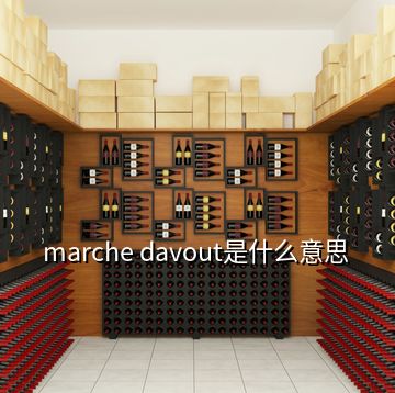 marche davout是什么意思