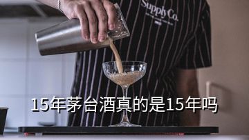 15年茅台酒真的是15年吗