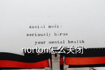 norton怎么关闭