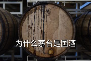 为什么茅台是国酒