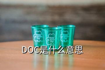 DOC是什么意思