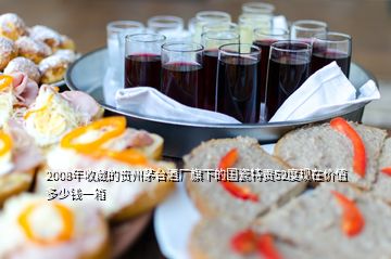 2008年收藏的贵州茅台酒厂旗下的国瓷特贡52度现在价值多少钱一箱