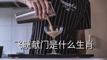 飞觥献门是什么生肖