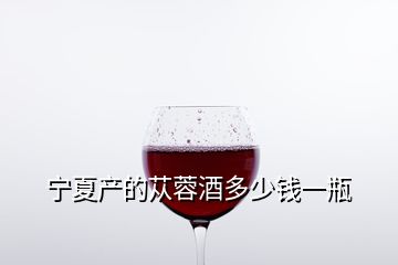 宁夏产的苁蓉酒多少钱一瓶