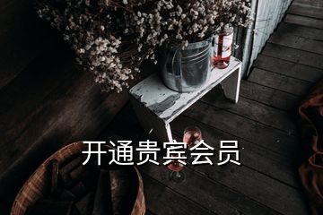 开通贵宾会员