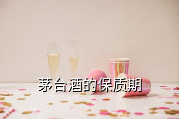 茅台酒的保质期