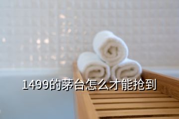 1499的茅台怎么才能抢到