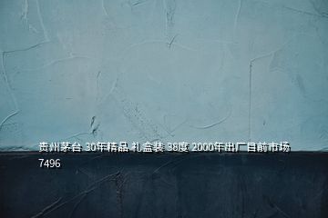 贵州茅台 30年精品 礼盒装 38度 2000年出厂目前市场7496