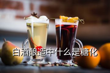 白酒酿造中什么是糖化