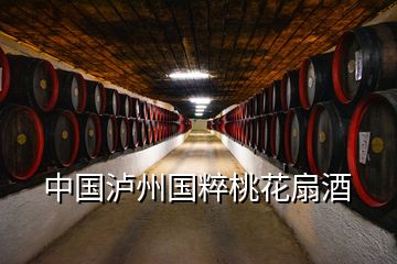 中国泸州国粹桃花扇酒