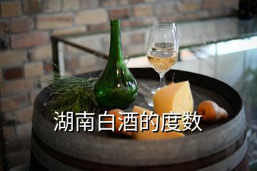 湖南白酒的度数