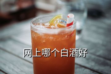 网上哪个白酒好