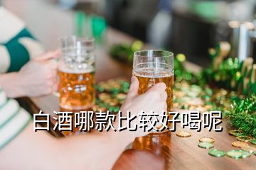 白酒哪款比较好喝呢