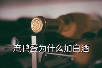 淹鸭蛋为什么加白酒