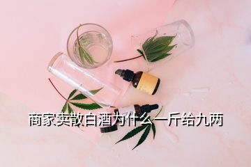 商家卖散白酒为什么一斤给九两