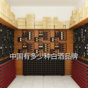 中国有多少种白酒品牌