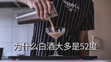 为什么白酒大多是52度