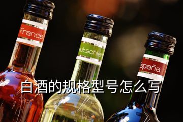 白酒的规格型号怎么写