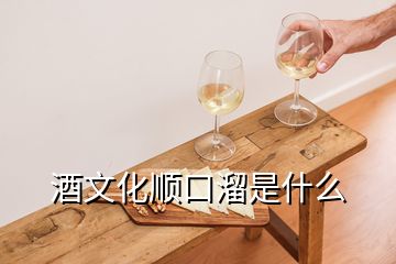 酒文化顺口溜是什么