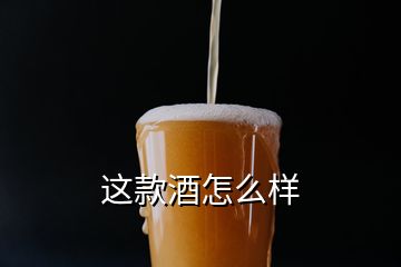 这款酒怎么样