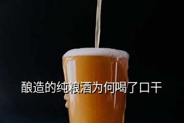 酿造的纯粮酒为何喝了口干