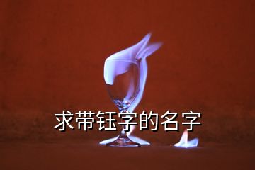 求带钰字的名字