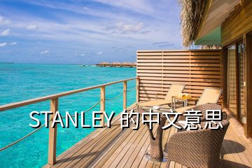 STANLEY 的中文意思