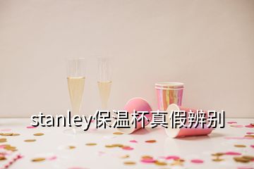 stanley保温杯真假辨别