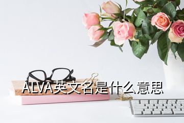 ALVA英文名是什么意思