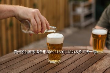 贵州茅台原浆酒条形码6931691118245多少钱一瓶