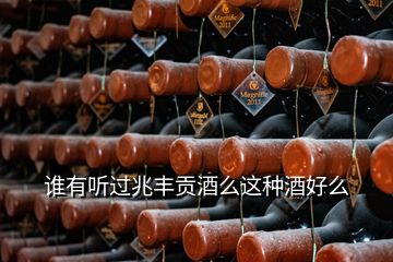 谁有听过兆丰贡酒么这种酒好么