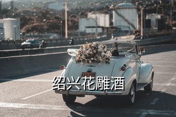 绍兴花雕酒