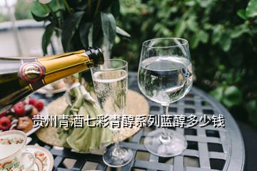 贵州青酒七彩青醇系列蓝醇多少钱