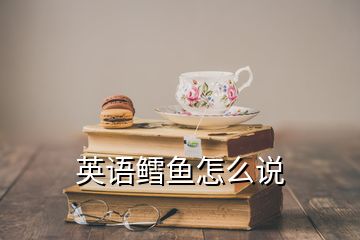 英语鳕鱼怎么说